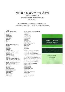 山内直人・田中敬文編『NPO・NGOデータブック』