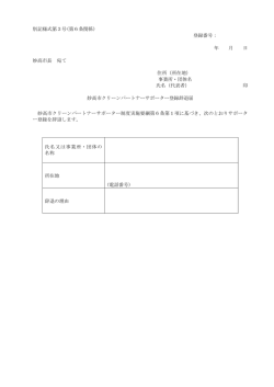 別記様式第3号(第6条関係) 登録番号： 年 月 日 妙高市長 宛て 住所