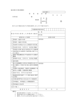 様式第2号(第3条関係) 受付番号 変 更 届 出 書 年 月 日 天草市長 様 所