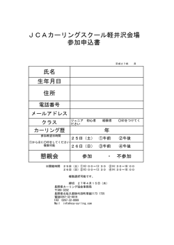 JCAカーリングスクール軽井沢会場 参加申込書