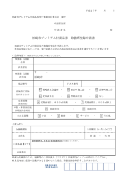 柏崎市プレミアム付商品券 取扱店登録申請書