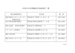 指定登録業者一覧 [PDFファイル／51KB]