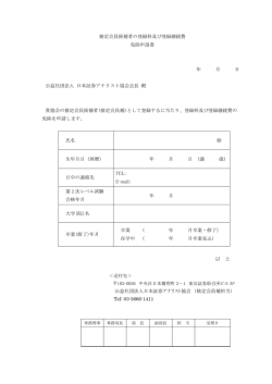 検定会員候補者の登録料及び登録継続費 免除申請書 年 月 日 公益