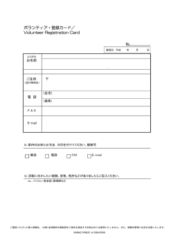 ボランティア・登録カード／ Volunteer Registration Card