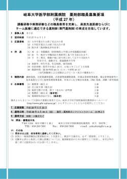 岐阜大学医学部附属病院 薬剤部職員募集要項 （平成 27 年）
