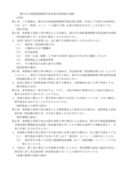 深川市立病院薬剤師修学資金貸付条例施行規則 （目的） 第1条 この