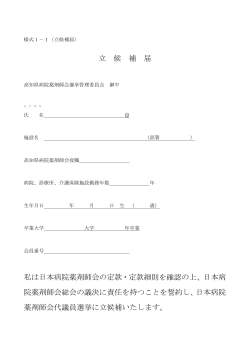 立候補届:PDF - 高知県病院薬剤師会