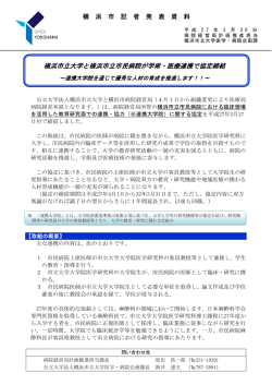 横浜市立大学と横浜市立市民病院が学術・医療連携で協定締結