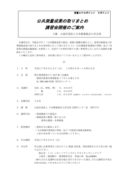 公共測量成果の取りまとめ 講習会開催のご案内