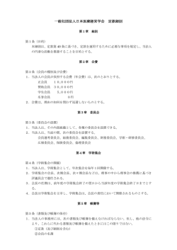 一般社団法人 日本心・血管病予防会 定款細則