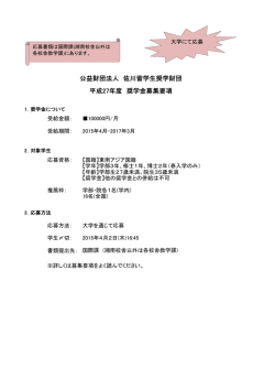 公益財団法人 佐川留学生奨学財団 平成27年度 奨学金募集要項