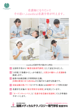 ~~~~離剛 看護師になりたい= - 国際メディカルテクノロジー専門学校