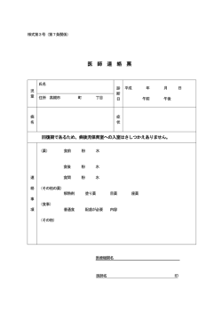 医 師 連 絡 票