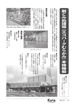 新ごみ処理場（エコパークむらかみ）本格稼働 [PDFファイル／694KB]