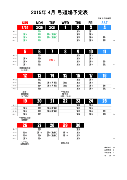 2015年 4月 弓道場予定表