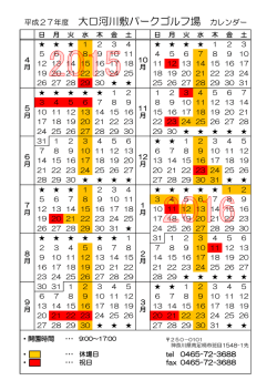 平成27年度 大口河川敷パークゴルフ場 カレンダー