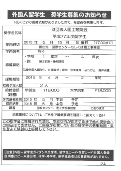 財団法人国土育英会 平成27年度奨学生
