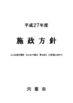 H27施政方針・予算概要・主要施策説明書（PDF：4.8MB）