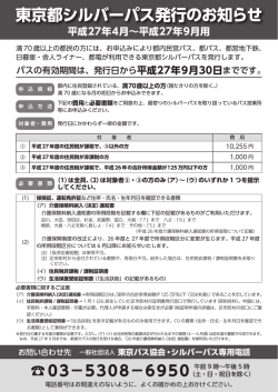 東京都シルバーパス発行のお知らせ