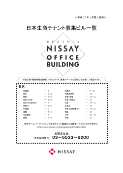 日本生命 テナント募集ビル一覧（H27年3月第5週号）