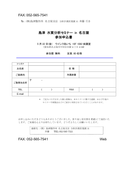 FAX:052-565-7541 島津 水質分析セミナー in 名古屋 参加申込書 FAX