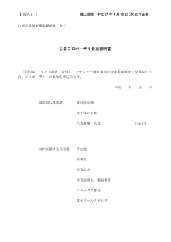 様式1（公募プロポーザル参加表明書）