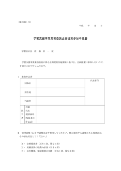 学習支援事業業務委託企画提案参加申込書（PDFファイル 102.3KB）