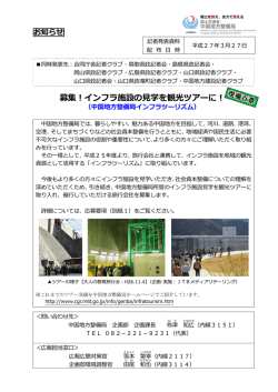 募集！インフラ施設の学を観光ツアーに！
