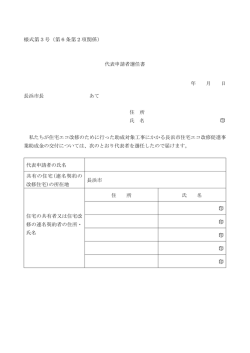 様式第3号（第6条第2項関係） 代表申請者選任書 年 月 日 長浜市長
