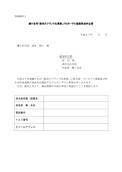 「都市のブランド化事業」プロポーザル提案参加申込書 平成27年 月 日