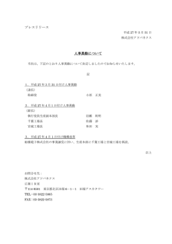 プレスリリース 人事異動について