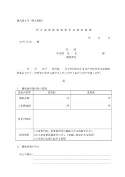 様式第4号（第8関係） 空 き 家 改 修 事 業 変 更 承 認 申 請 書