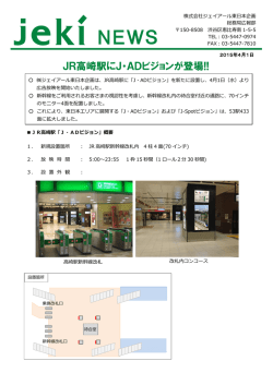 JR高崎駅にJ・ADビジョンが登場!!