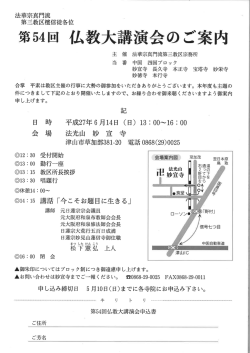 第54回 仏教大講演会のご案内