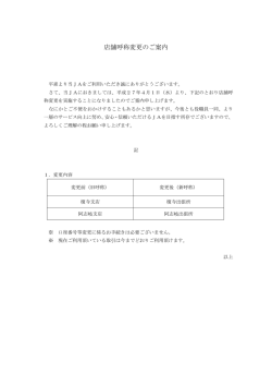 店舗呼称変更のご案内
