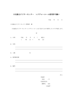 レクチャールーム使用許可願い（PDFファイル：58KB）
