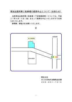 草加出張所第2駐車場の使用中止について（お知らせ）
