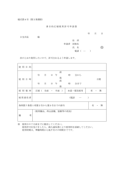 様式第4号（第3条関係） 多目的広場使用許可申請書 年 月 日 日光市長