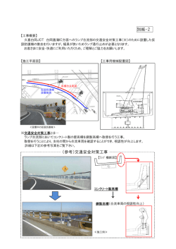 別紙-2 （参考）交通安全対策工事