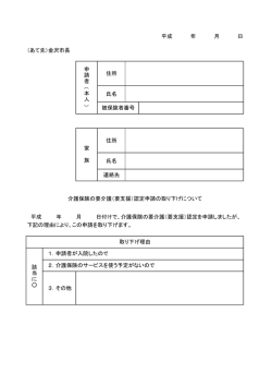 要介護申請取り下げ書（PDF形式：58kbyte）