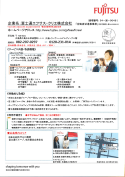 富士通エフサス・クリエ(株)