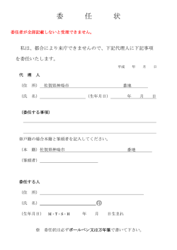 委 任 状