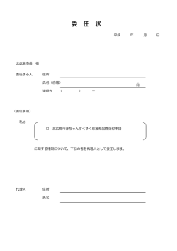 委任状 - 北広島市