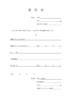 委 任 状