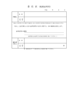 委 任 状 （税務証明用）