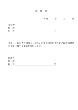 委任状 - 岩沼市