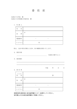 委任状フォーム - 大妻女子大学