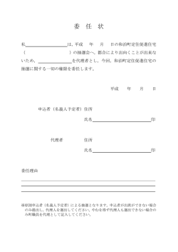 委 任 状 - 和泊町役場