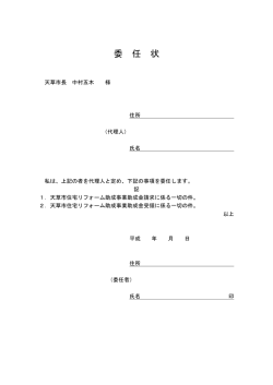 委任状 - 天草市