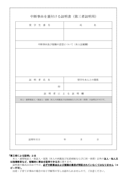 中断事由を裏付ける証明書（第三者証明用）